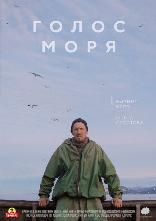 Голос моря скачать