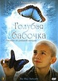 Голубая бабочка скачать