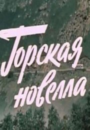 Постер фильма Горская новелла