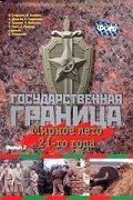 Постер фильма Государственная граница. Фильм 2. Мирное лето 21-го года