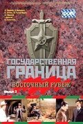 Постер фильма Государственная граница. Фильм 3. Восточный рубеж