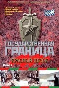 Государственная граница. Фильм 4. Красный песок скачать