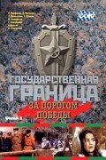 Государственная граница. Фильм 6. За порогом победы скачать