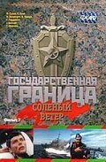 Государственная граница. Фильм 7. Соленый ветер скачать