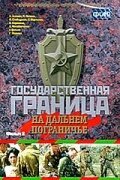 Государственная граница. Фильм 8. На дальнем пограничье скачать