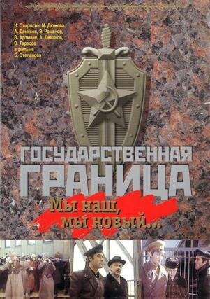 Постер фильма Государственная граница: Мы наш, мы новый...