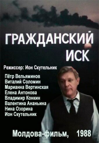 Постер фильма Гражданский иск