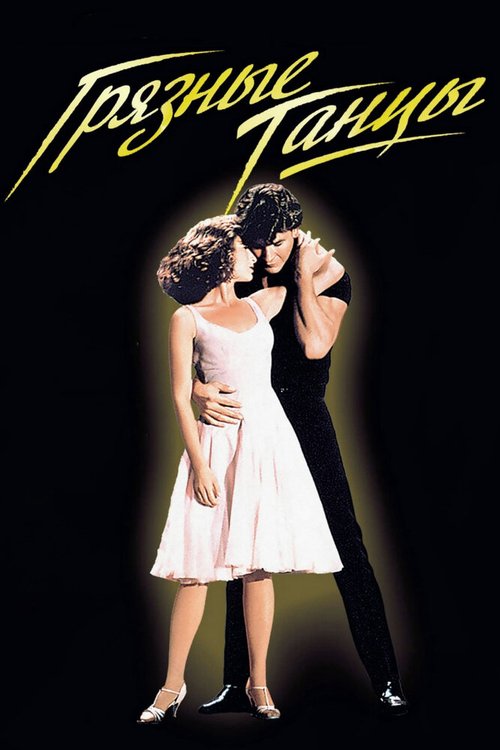 Постер фильма Грязные танцы