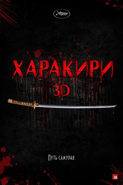 Харакири 3D скачать