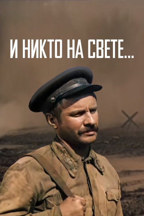 И никто на свете ... скачать