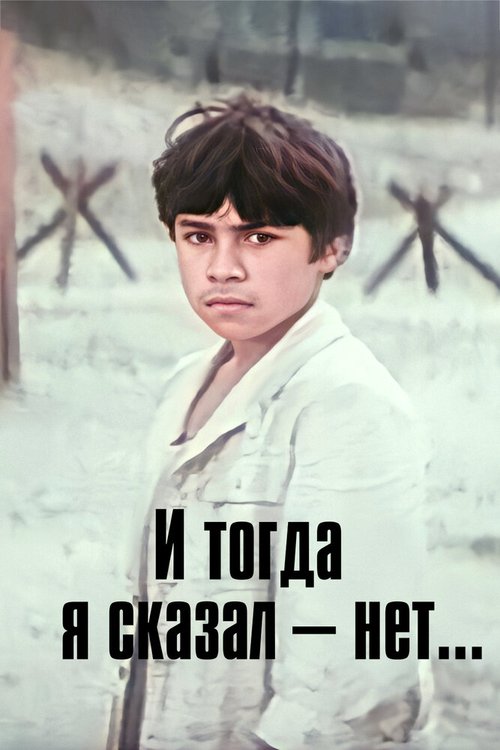 И тогда я сказал — нет... скачать