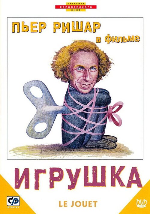 Постер фильма Игрушка