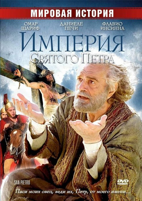 Постер фильма Империя Святого Петра