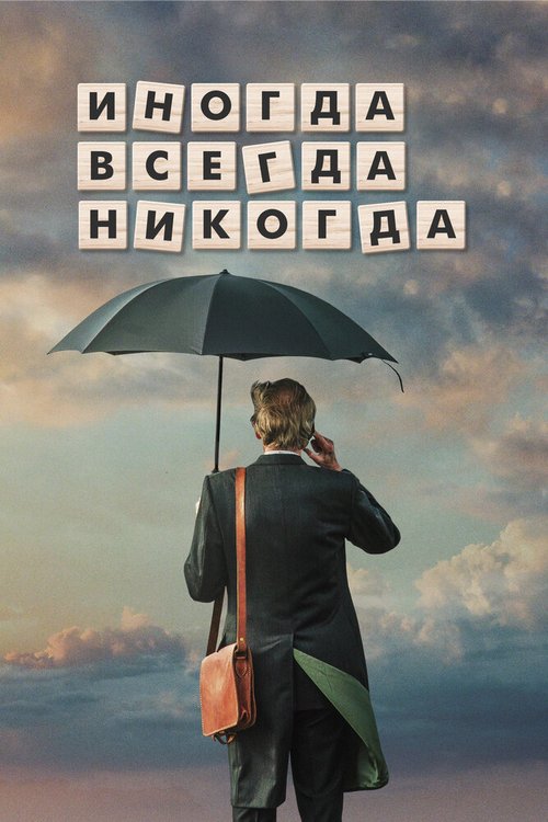 Иногда. Всегда. Никогда скачать