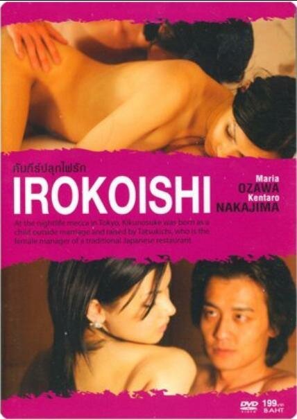 Постер фильма Irokoishi