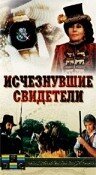 Исчезнувшие свидетели скачать