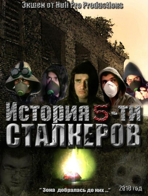 Постер фильма История 5-ти Сталкеров