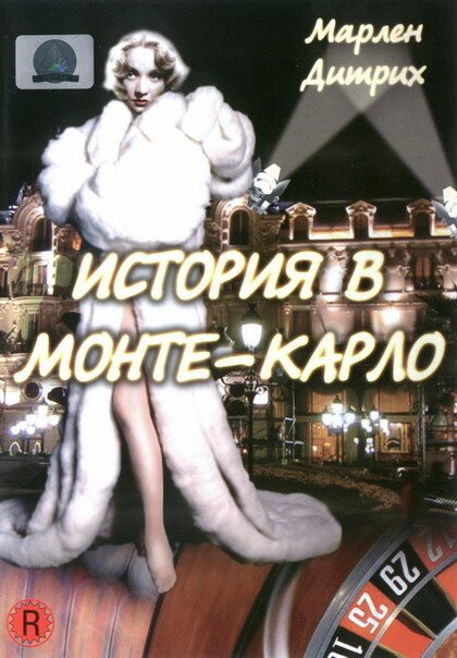 Постер фильма История в Монте-Карло