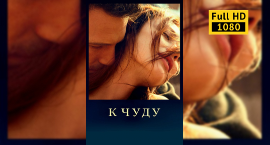 Романтические Ласки С Ольгой Куриленко – К Чуду 2012