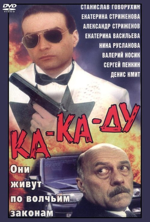 Ка-ка-ду скачать