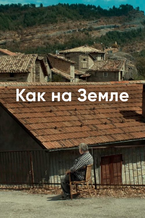 Как на Земле скачать