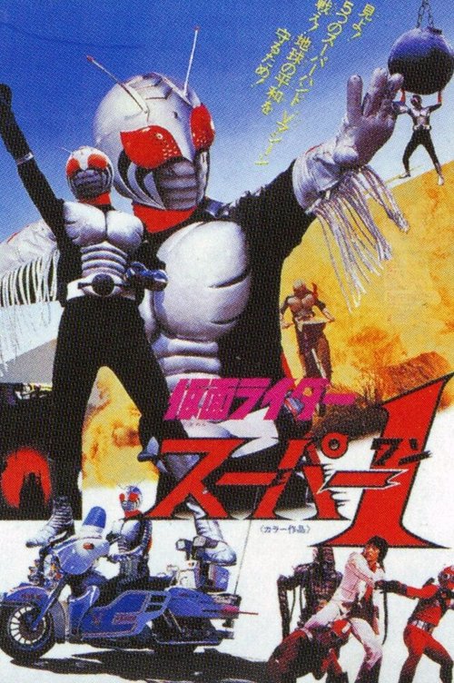 Kamen Rider Super-1: The Movie скачать