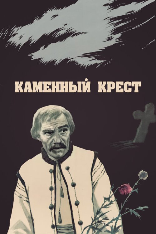 Постер фильма Каменный крест