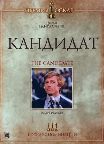 Постер фильма Кандидат