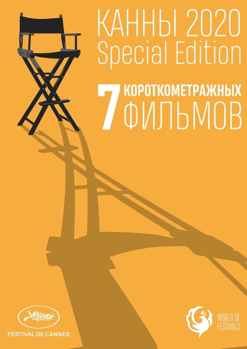 Канны-2020. Special Edition скачать