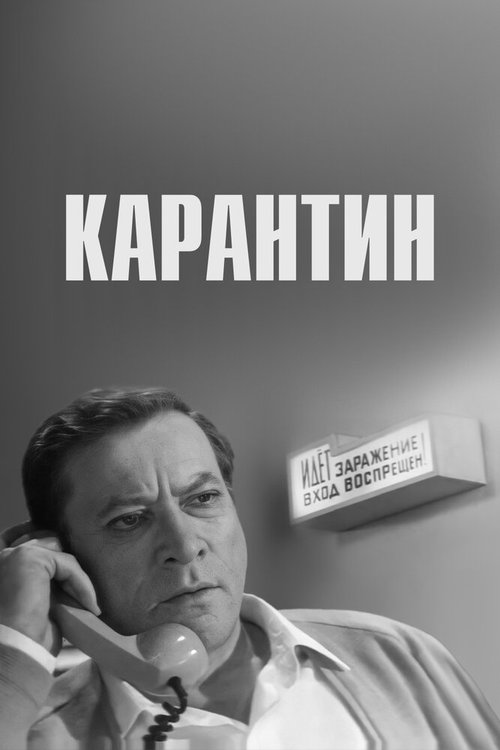 Карантин скачать