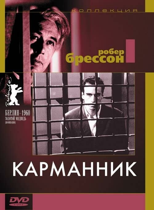 Постер фильма Карманник