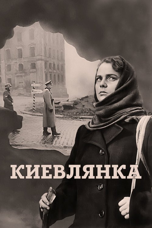 Постер фильма Киевлянка