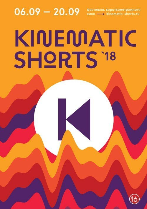 Kinematic Shorts 2018 скачать