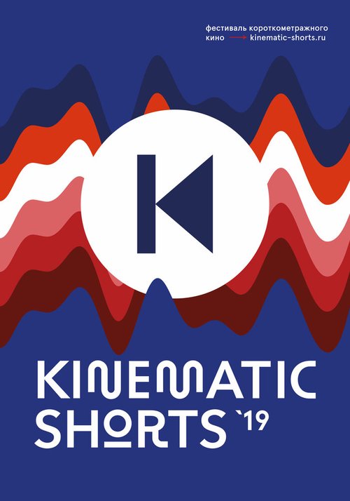 Kinematic Shorts 2019 скачать