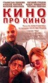 Кино про кино скачать