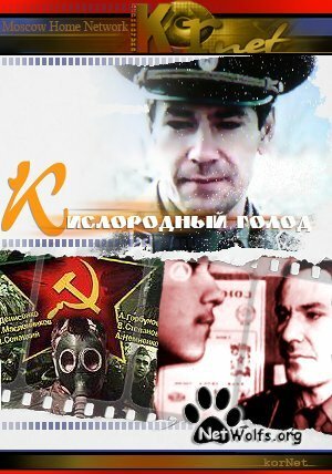 Кислородный голод скачать