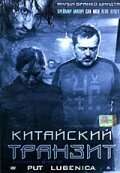 Постер фильма Китайский транзит