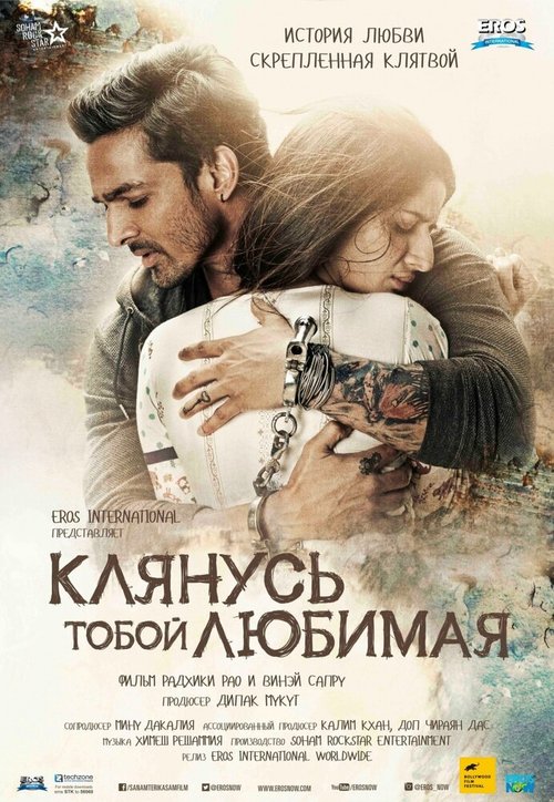 Постер фильма Клянусь тобой, любимая