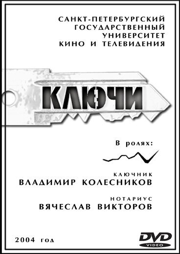 Постер фильма Ключи