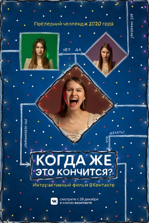 Постер фильма Когда же это кончится?