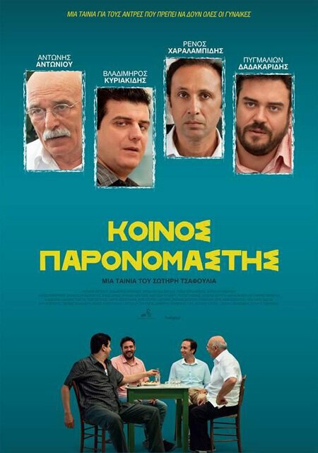 Постер фильма Koinos paronomastis