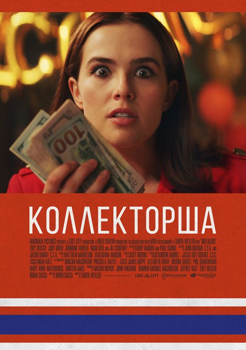 Постер фильма Коллекторша