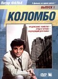 Постер фильма Коломбо: Этюд в черном