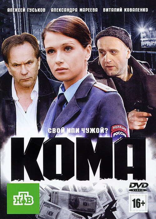 Постер фильма Кома