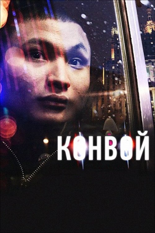 Постер фильма Конвой