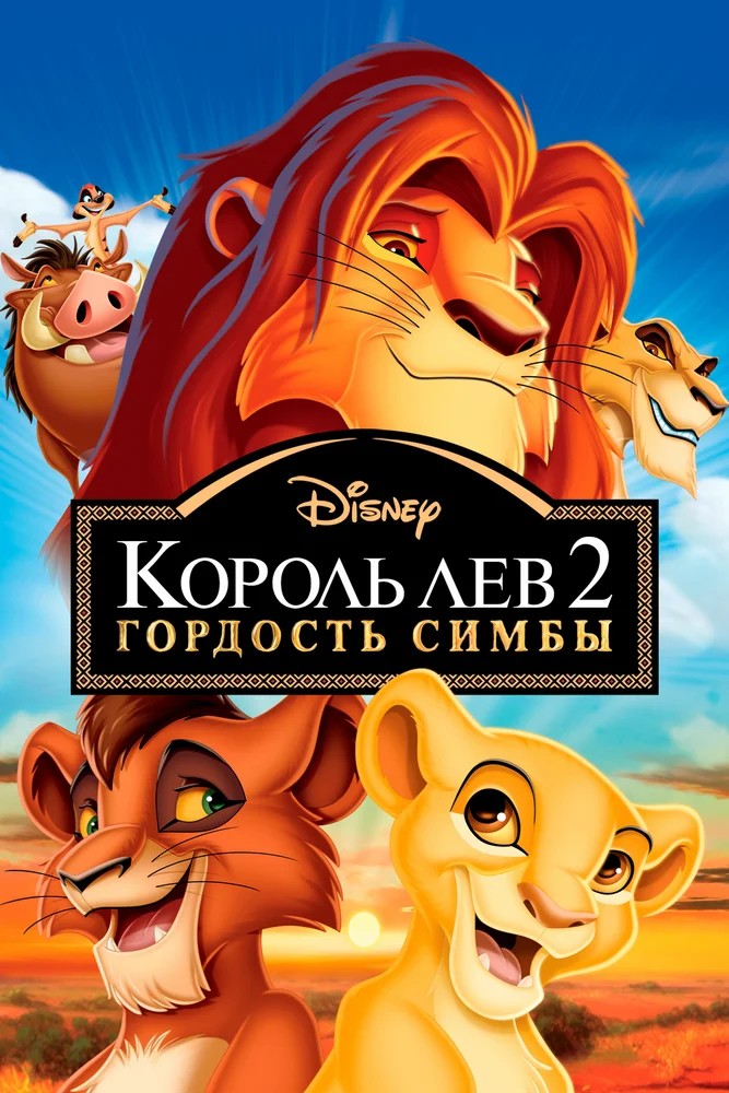 Король Лев 2: Гордость Симбы скачать