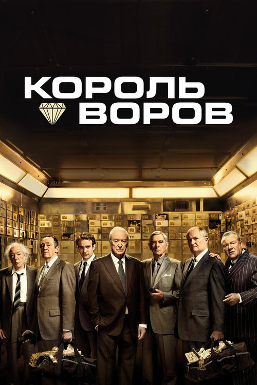 Постер фильма Король воров