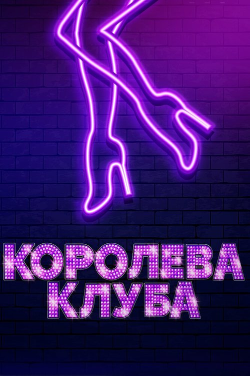 Королева клуба скачать