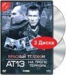 Красный телефон: АТ-13. На тропе террора скачать