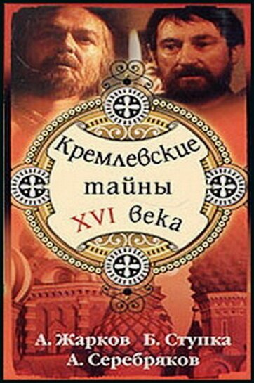 Постер фильма Кремлевские тайны XVI века